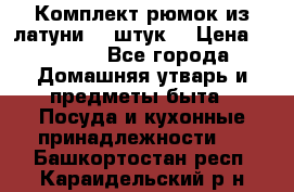 Комплект рюмок из латуни 18 штук. › Цена ­ 2 000 - Все города Домашняя утварь и предметы быта » Посуда и кухонные принадлежности   . Башкортостан респ.,Караидельский р-н